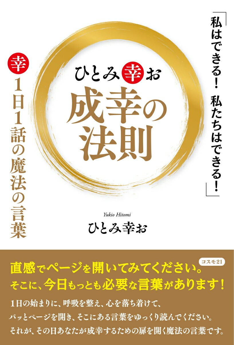 ひとみ幸お　成幸の法則 1日1話　魔法の言葉　「私はできる！　私たちはできる！」 [ ひとみ幸お ]のサムネイル
