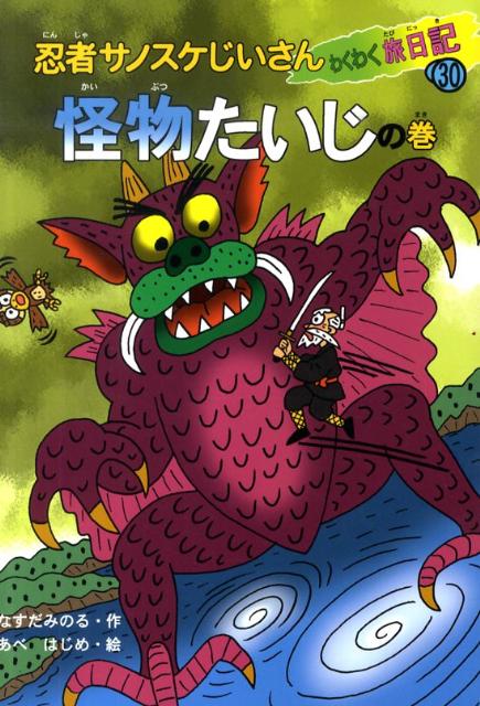 忍者サノスケじいさんわくわく旅日記（30（怪物たいじの巻））