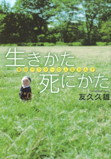 生きかた死にかた 僧侶ドクターの人生カルテ [ 友久久雄 ]