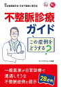 不整脈診療ガイド この症例をどうする？ [ 日本循環器学会 ]