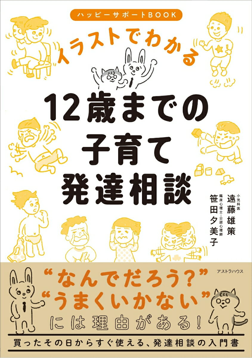 イラストでわかる12歳までの子育て発達相談