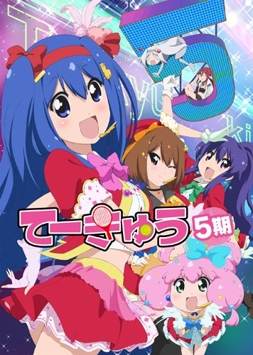 てーきゅう5のBlu-ray・DVD商品画像