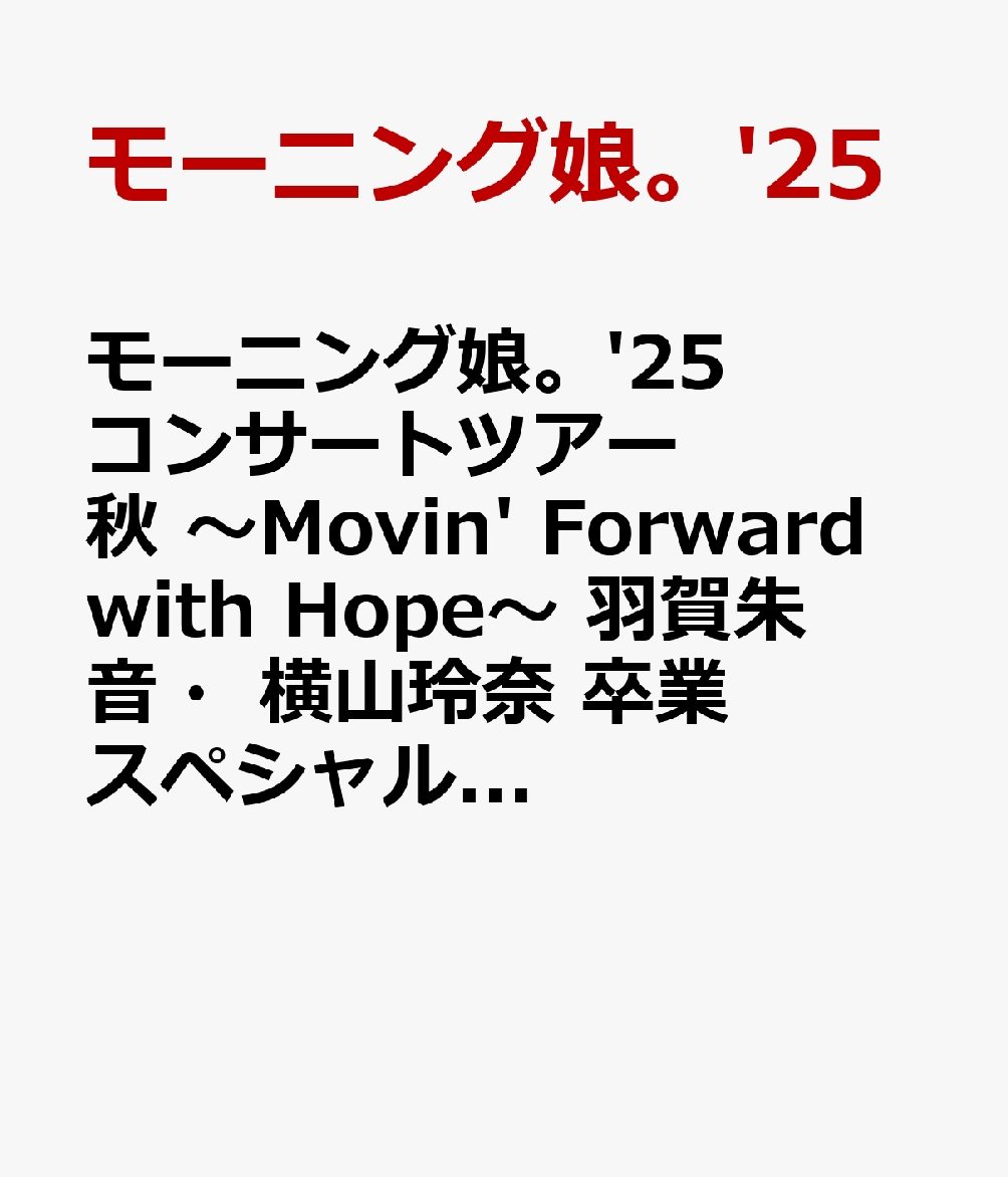 モーニング娘。'25 コンサートツアー秋 ～Movin' Forward