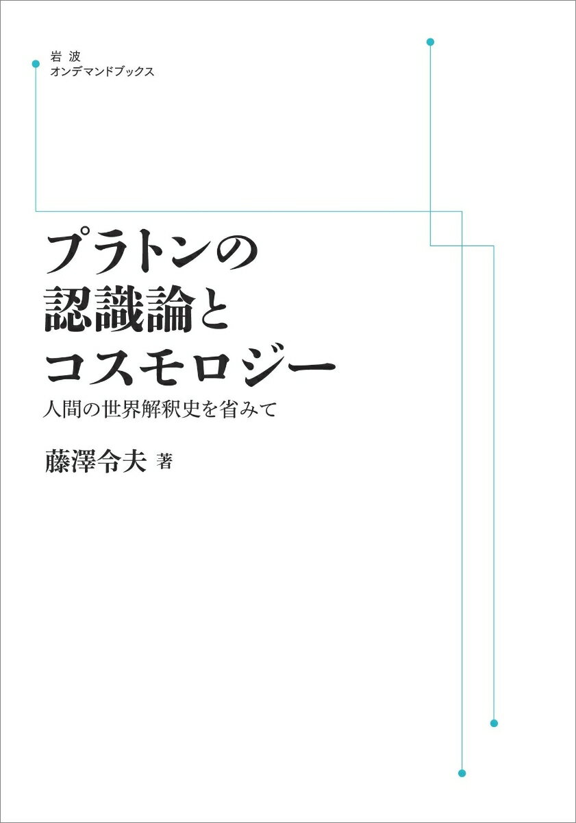 プラトンの認識論とコスモロジー