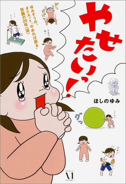 ゆみぞうの、ダイエット“やめれば戻る”苦難の20年（涙） やせたいっ！