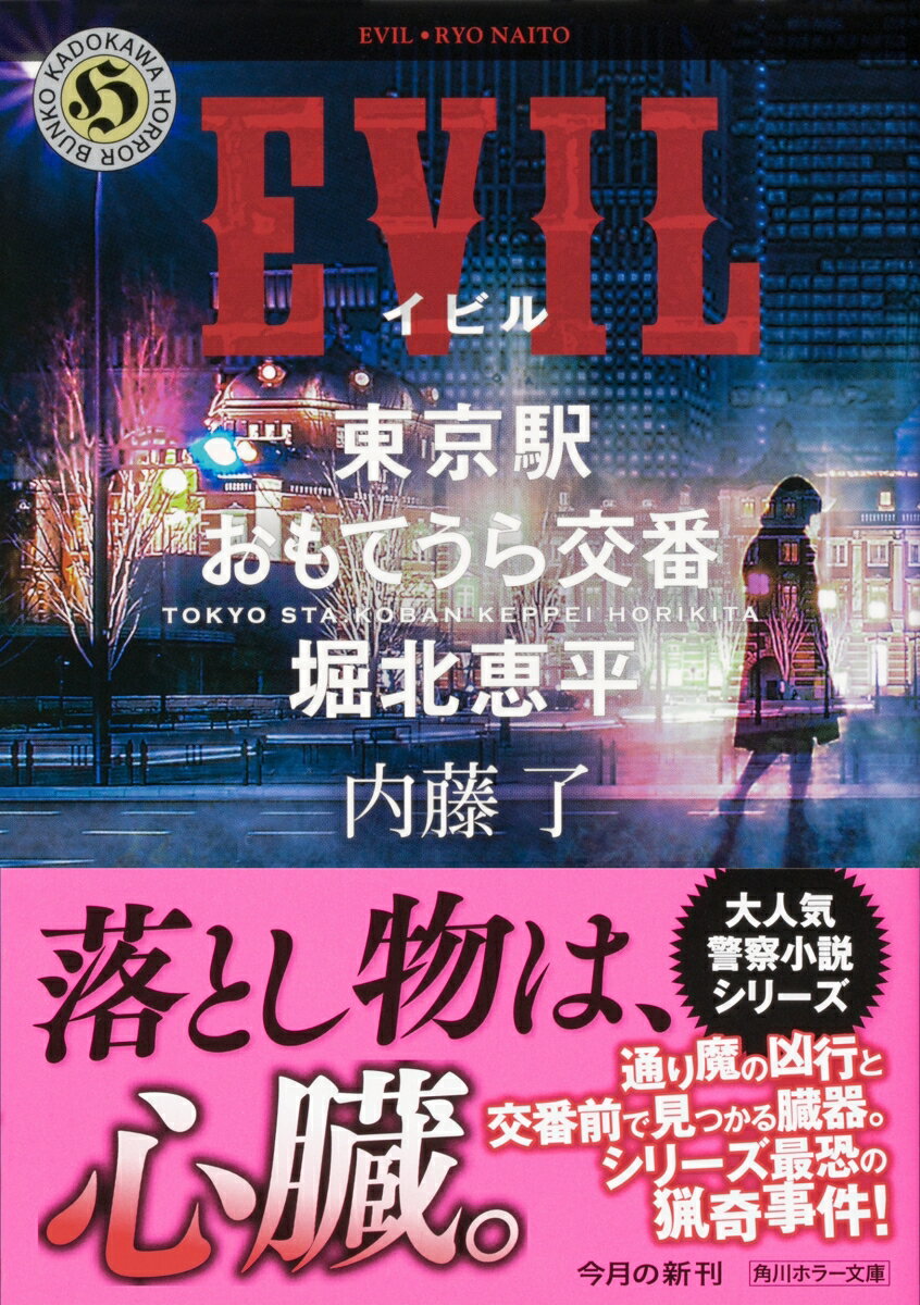 EVIL 東京駅おもてうら交番・堀北恵平 (角...の紹介画像2