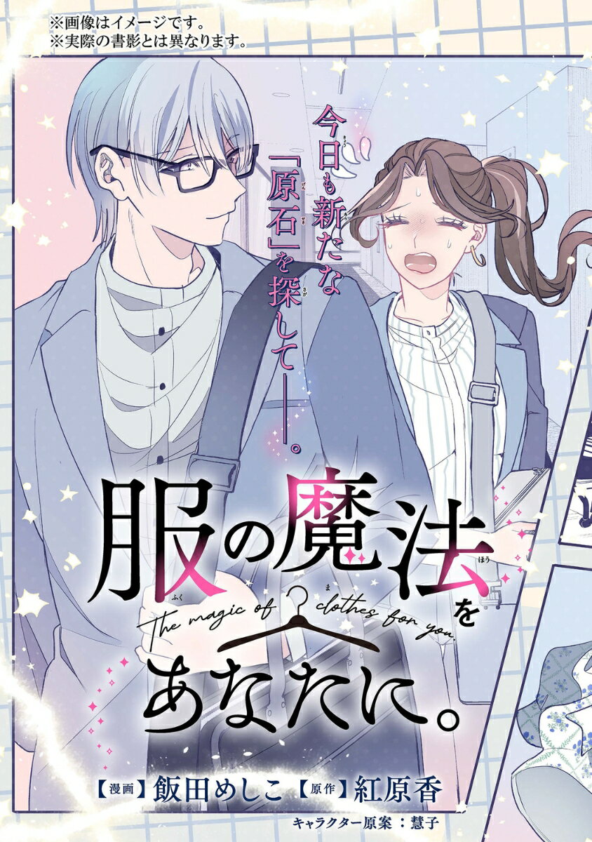 服の魔法をあなたに。