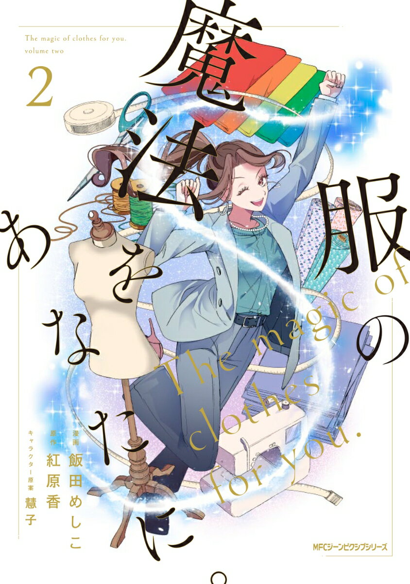 服の魔法をあなたに。 2