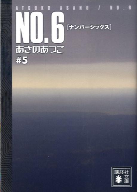 NO．6〔ナンバーシックス〕＃5 （講談社文庫） あさの あつこ