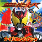 仮面ライダーキバクイズめいろブック