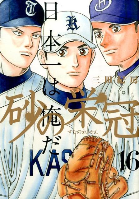砂の栄冠（16）