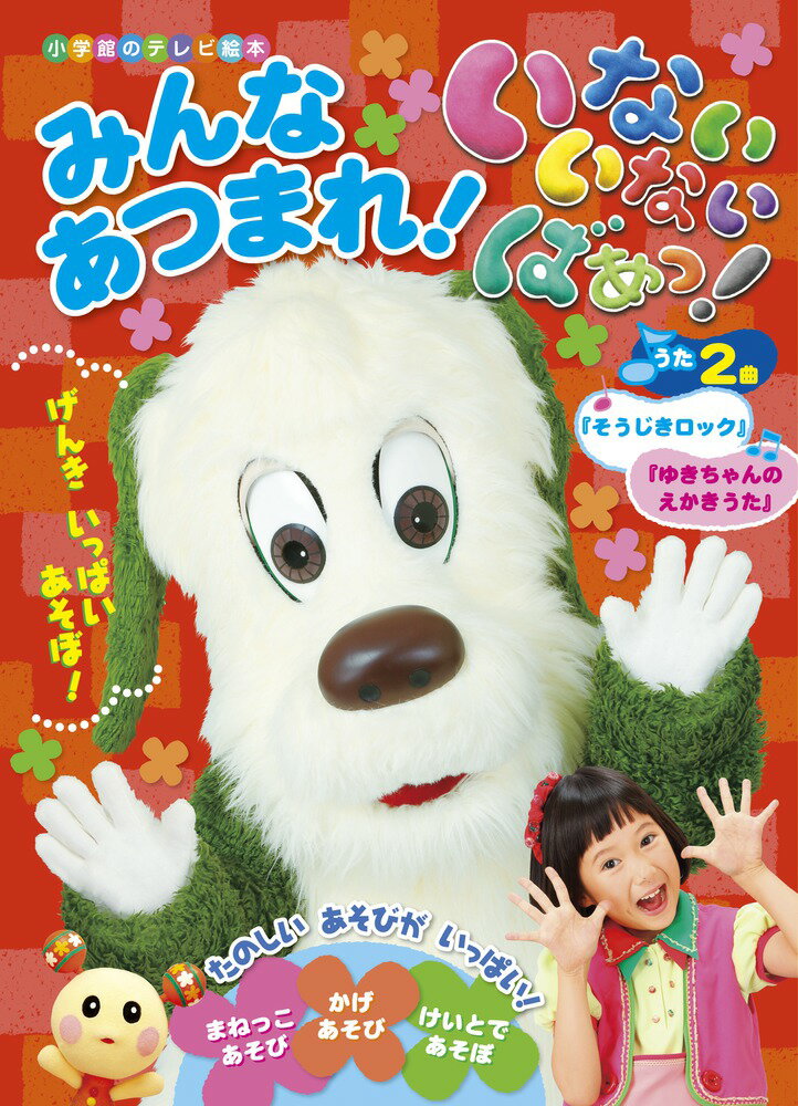 いないいないばあっ！ みんな あつまれ！