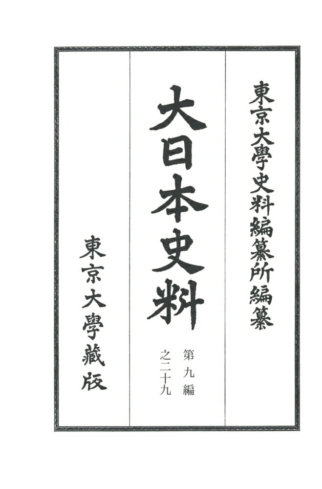 大日本史料　第九編之二十九 後柏原天皇　大永四年九月ー同年是歳 [ 東京大学史料編纂所 ]