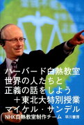 ハーバード白熱教室世界の人たちと正義の話をしよう＋東北大特別授業