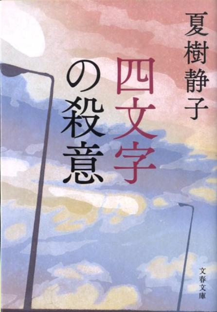 四文字の殺意