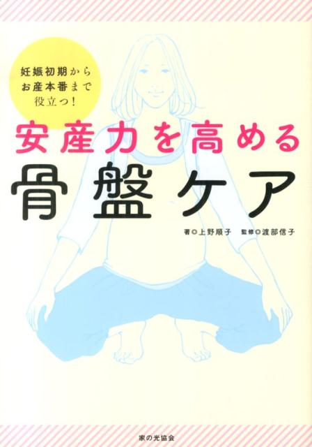 安産力を高める　骨盤ケア 妊娠初