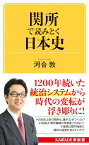 関所で読みとく日本史 （KAWADE夢新書） [ 河合 敦 ]