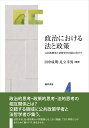 政治における法と政策 公共政策学と法哲学の対話に向けて 田中 成明