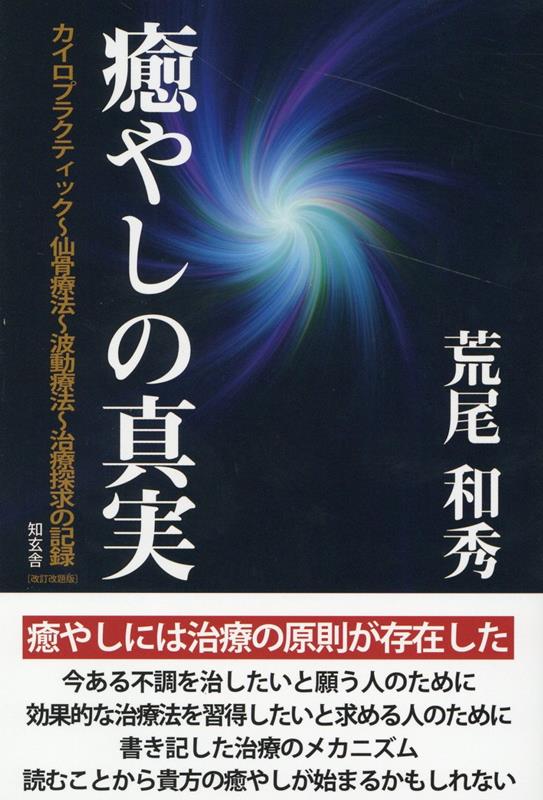 癒やしの真実ーーカイロプラクティック〜仙骨療法〜波動療法〜治療探究の記録［改訂改題版］