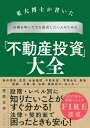 東大博士が書いた 石橋を叩いてでも成功したい人のための「不動