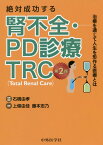 絶対成功する腎不全・PD診療TRC2版 治療を通じて人生を形作る医療とは [ 石橋由孝 ]