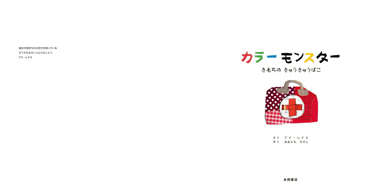 カラーモンスター　きもちの　きゅうきゅうばこ （「カラーモンスター」シリーズ） [ アナ・レナス ] 2