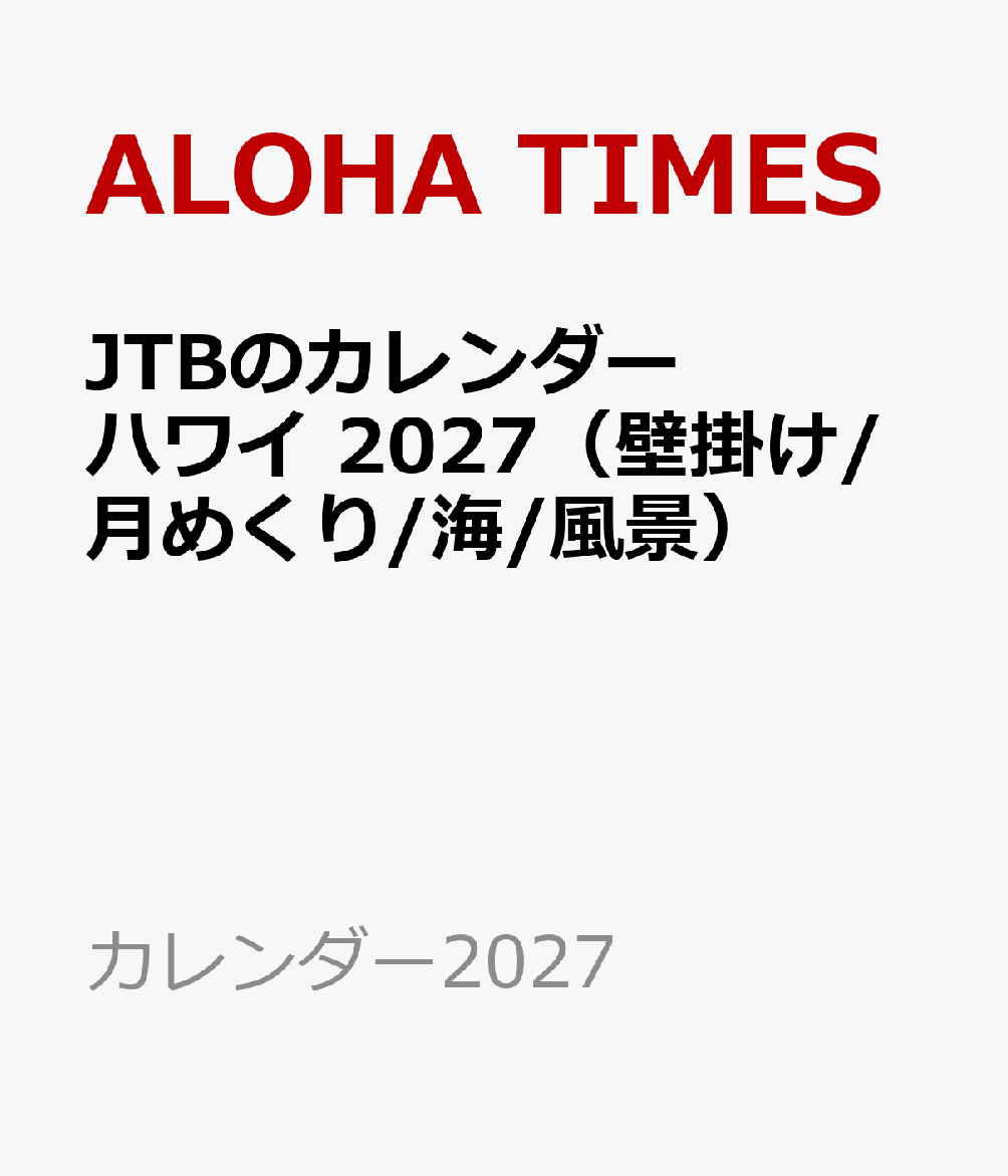 JTBのカレンダー ハワイ 2027（壁掛け/月めくり/海/風景）