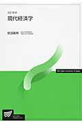 現代経済学改訂新版