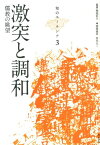 知のユーラシア（3） 激突と調和 [ 堀池信夫 ]