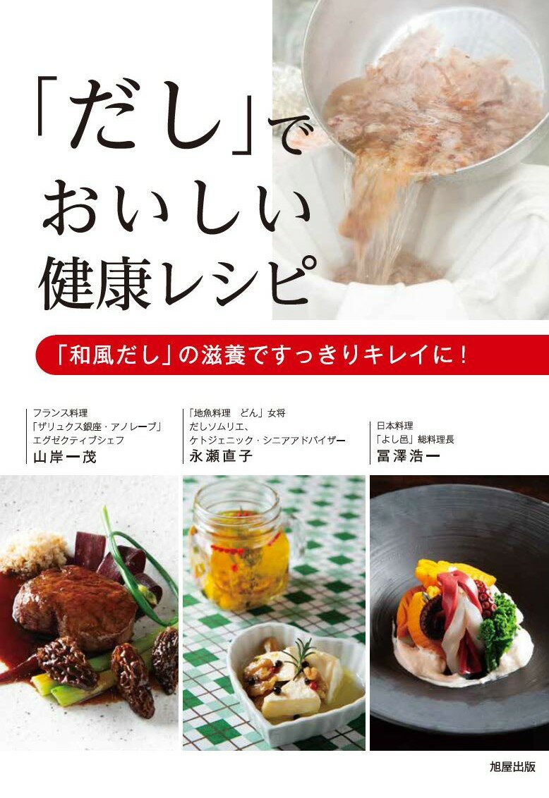日本料理の「だし」の極意。だしソムリエのアイデア料理。洋食への「だし」活用法。