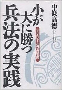 小が大に勝つ兵法の実践