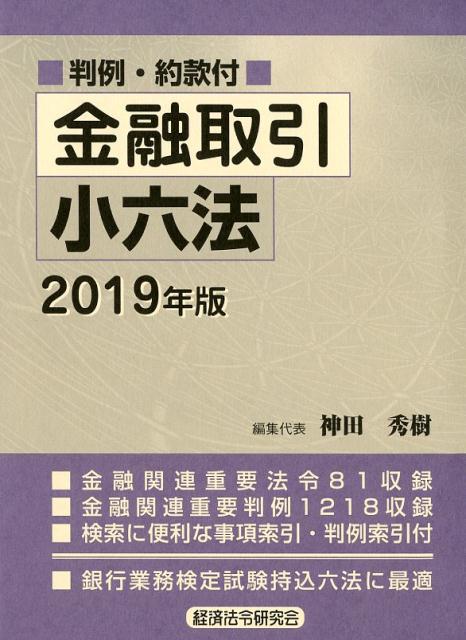 金融取引小六法（2019年版）