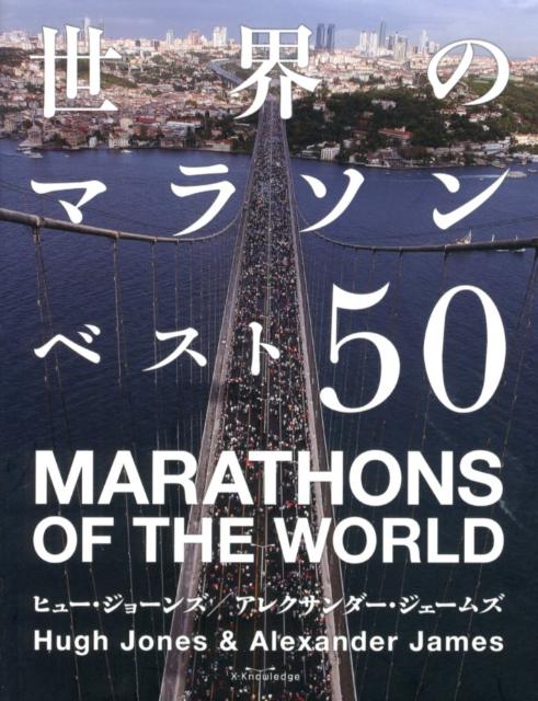 平坦で速いタイムを出しやすい都市マラソンから、厳しい暑さのなか行われる耐久レース、眺めは良いがきつい上りが続く山岳コース、名所名跡を見て回れる大会、果ては北極・南極でのマラソンまで、世界各地のマラソン大会を網羅。自己ベスト更新を狙っている人、一流のランナーと肩を並べて走りたい人、新たな挑戦を求める人、初めてマラソンにチャレンジしようと思っている人もみな、このガイドブックさえあれば、自分にぴったりのレースを選ぶことができる。大会ごとの難易度、コース分析、そして主催者の窓口や開催時間・申込締切時期など、計画を立てる際に耳よりな情報も掲載。世界のマラソン大会の決定版。