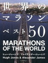 世界のマラソンベスト50 [ ヒュー・ジョーンズ ]