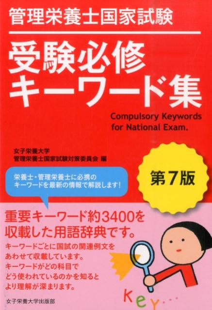 管理栄養士国家試験受験必修キーワード集第7版