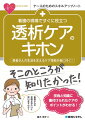 患者さんの生活を支えるケア技術が身に付く！技術と知識に裏付けられたケアのポイントがわかる！