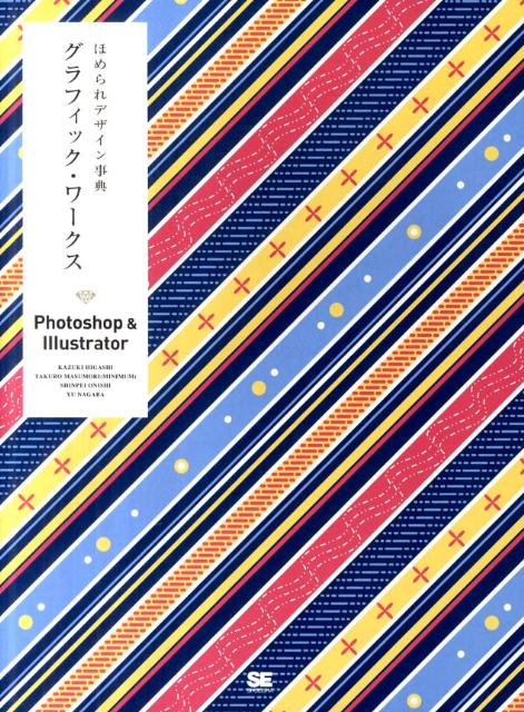 ほめられデザイン事典グラフィック・ワークス Photoshop ＆ Illustrator [ 東和毅 ]