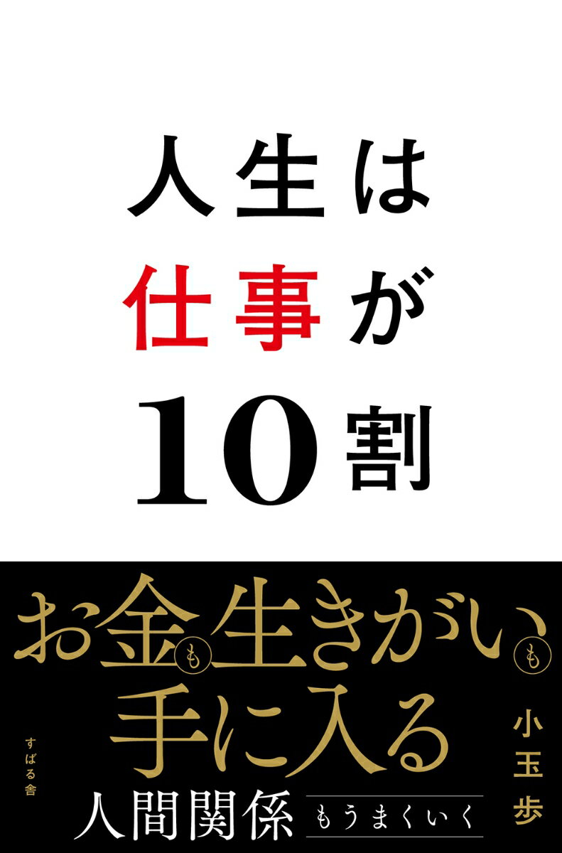 人生は仕事が10割
