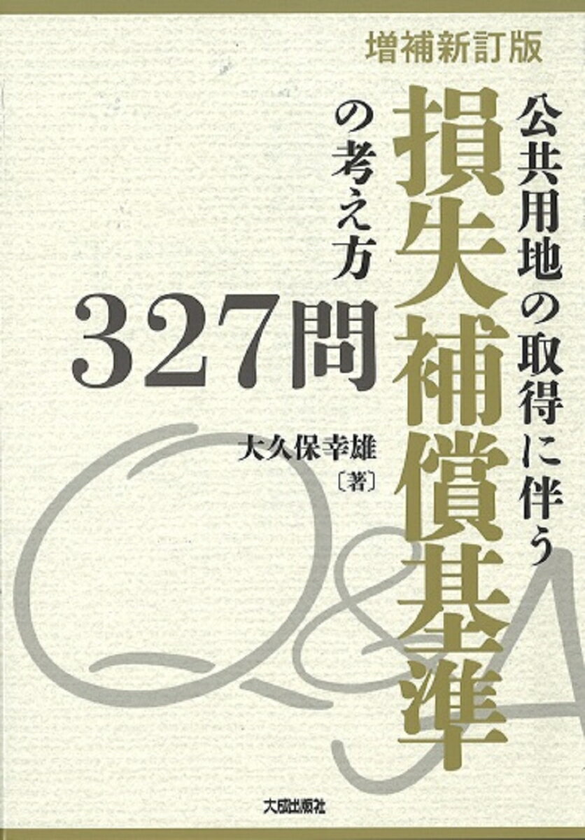 増補新訂版　公共用地の取得に伴う損失補償基準の考え方327問 [ 大久保幸雄 ]