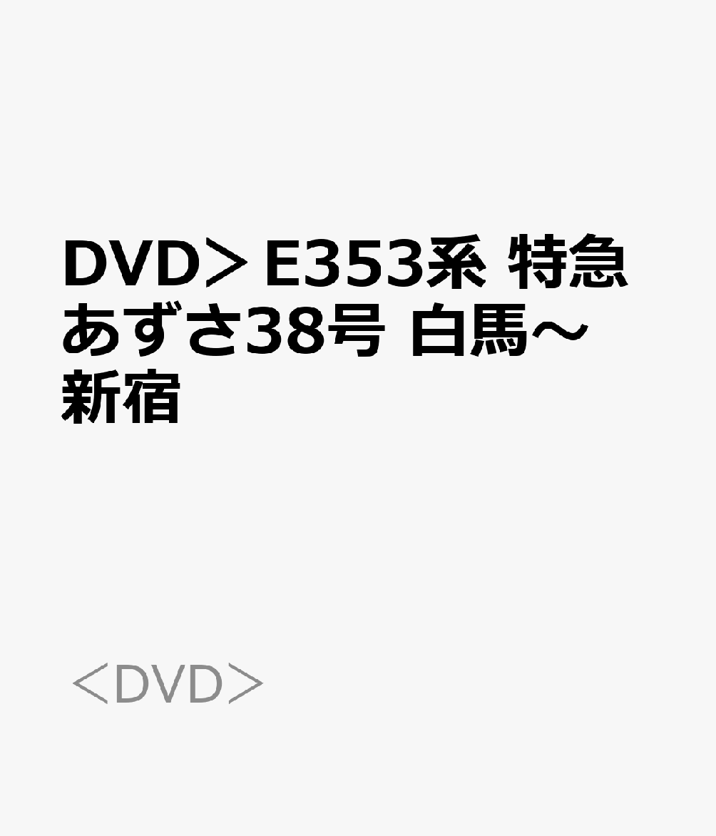 DVD＞E353系　特急あずさ38号　白馬〜新宿