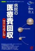 病院の「医療費回収」マニュアル