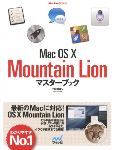 Mac　OS　10　Mountain　Lionマスターブック
