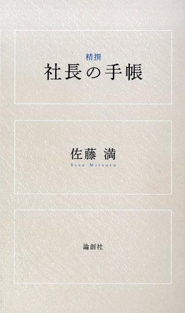 精撰社長の手帳