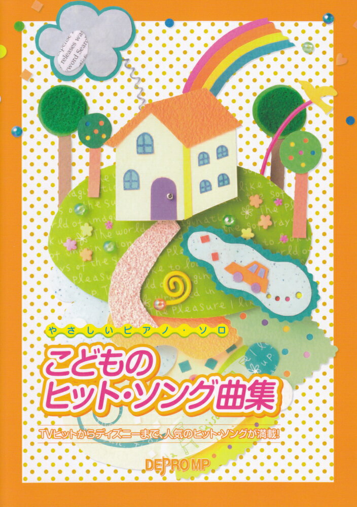 こどものヒット・ソング曲集
