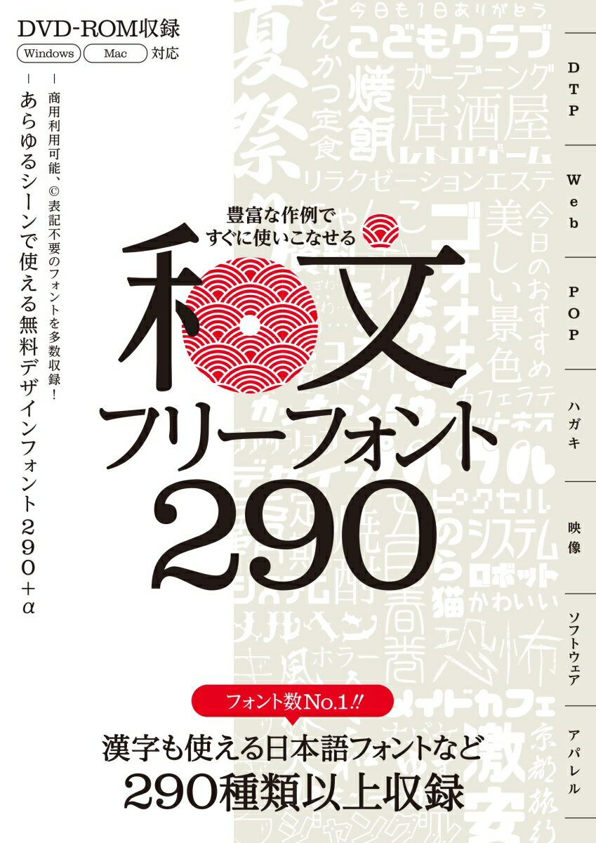 豊富な作例ですぐに使いこなせる 和文フリーフォント290 ～商用利用可能／Ⓒ表記不要／漢字も使える日本語フォントなど299種類収録! 商用利用可能/Ⓒ表記不要/漢字も使える日本語フォントなど299種類収録! [ ili_design ]