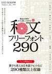 豊富な作例ですぐに使いこなせる 和文フリーフォント290 ～商用利用可能／Ⓒ表記不要／漢字も使える日本語フォントなど299種類収録! 商用利用可能/Ⓒ表記不要/漢字も使える日本語フォントなど299種類収録! [ ili_design ]