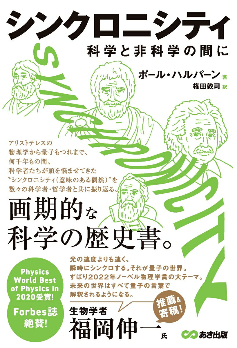 シンクロニシティ 科学と非科学の間に [ ポール・ハルパーン ]