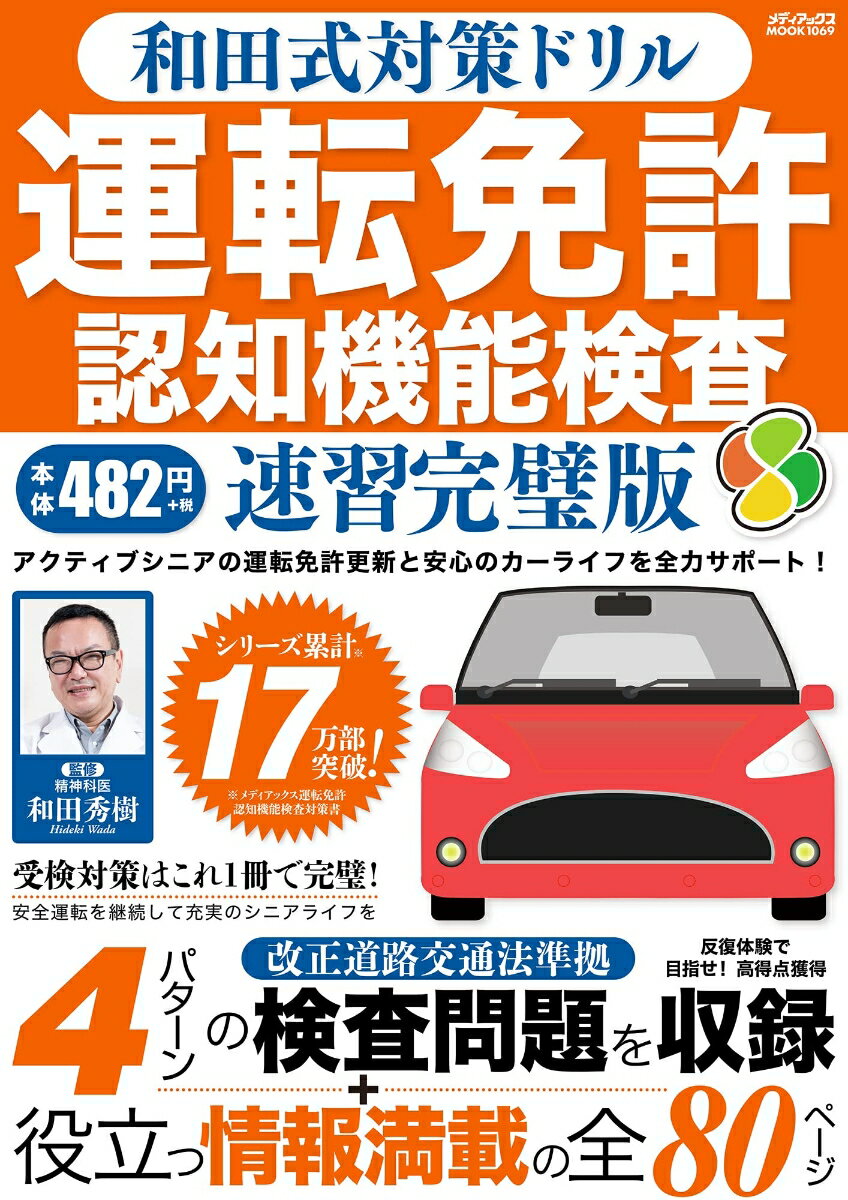 和田式対策ドリル 運転免許認知機能検査 速習完璧版