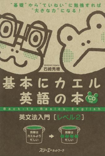 基本にカエル英語の本英文法入門 レベル2 [ 石崎秀穂 ]