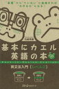 基本にカエル英語の本英文法入門（